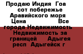 Продаю Индия, Гоа 100 сот побережье Аравийского моря › Цена ­ 1 700 000 - Все города Недвижимость » Недвижимость за границей   . Адыгея респ.,Адыгейск г.